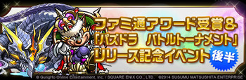 パズドラ　ファミ通アワード受賞＆パズバトリリース記念イベント