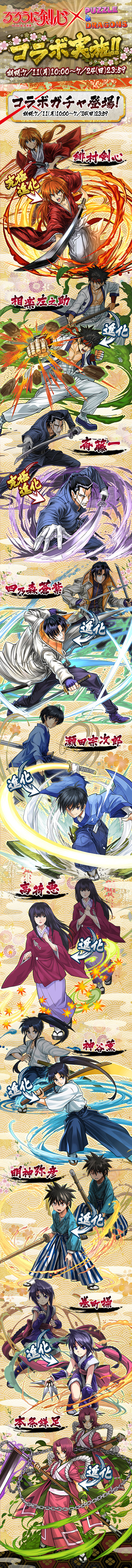 パズドラ るろうに剣心コラボ