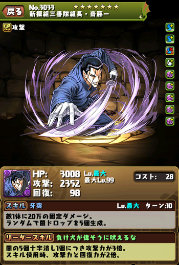 パズドラ 斎藤一