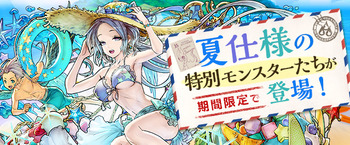 パズドラ 夏休み 特別イベント