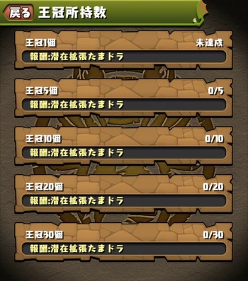 パズドラ　クエスト　王冠
