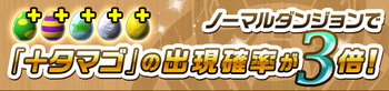 パズドラ　ノーマルダンジョン　＋タマゴ　3倍