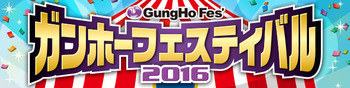 パズドラ ガンホーフェスティバル2016