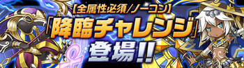 パズドラ　降臨チャレンジ　全属性必須/ノーコン