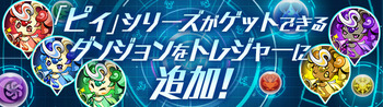 パズドラレーダー ピィ トレジャー