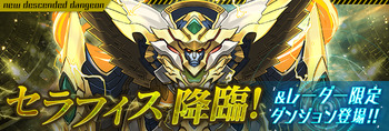 パズドラ セラフィス降臨