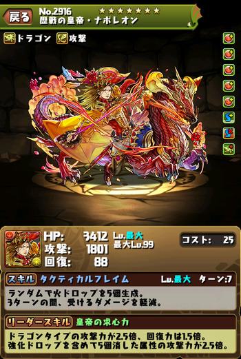 パズドラ　ナポレオン　究極