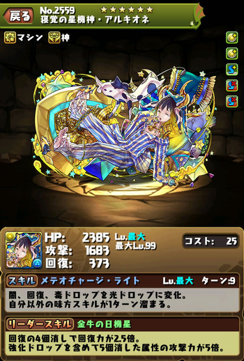 パズドラ アルキオネ