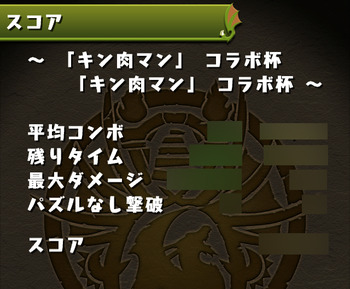 パズドラ 「キン肉マン」コラボ杯 スコア