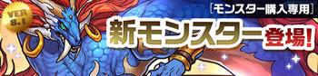 パズドラ モンスター購入 新モンスター シヴァ=ドラゴン