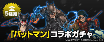 パズドラ バットマンコラボガチャ02