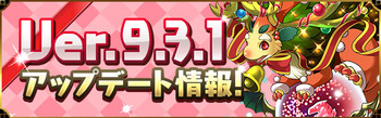 パズドラ Ver.9.3.1アップデート