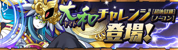 パズドラ 大和チャレンジ 超地獄級 ノーコン