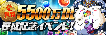 パズドラ　全世界5500万DL達成記念イベント