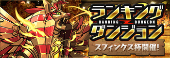 パズドラ スフィンクス杯 ランキングダンジョン