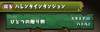 パズドラ　バレンタインダンジョン