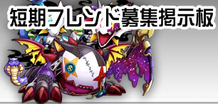 パズドラ短期掲示板