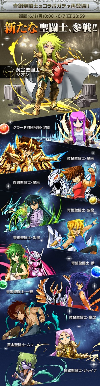 パズドラ　聖闘士星矢コラボ　第3弾