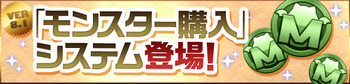 パズドラ　モンスター購入