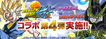 パズドラ　ドラゴンボールコラボ　第4弾