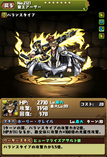 パズドラ 聖王アーサー