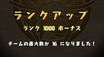パズドラ ランク 1000