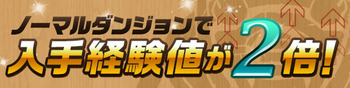 パズドラ ノーマルダンジョン 経験値2倍