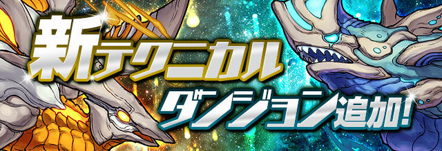 パズドラ 公式 新テクニカルダンジョン 伝説の星海 追加 アテナ速報 パズドラ情報 まとめ