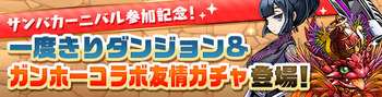 パズドラ　一度きりダンジョン　ガンホーコラボ友情ガチャ