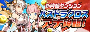 パズドラ パズドラクロス・アナ降臨