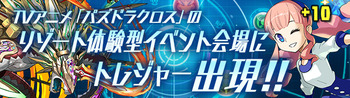 パズドラレーダー　パズドラクロス　トレジャー出現