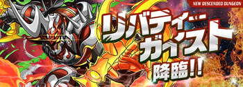 パズドラ リバティーガイスト降臨