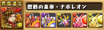 パズドラ　ナポレオン　究極　進化素材