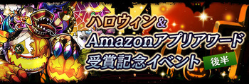 パズドラ　ハロウィン＆Amazonアプリアワード受賞記念イベント　後半