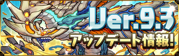 パズドラ　Ver.9.3アップデート