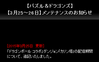 パズドラ　メンテナンス