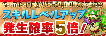 パズドラ　スキルレベルアップ　5倍