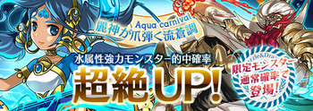 パズドラ　アクアカーニバル