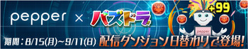 パズドラ パズドラレーダー Pepperコラボ