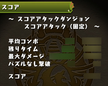 パズドラ スコアアタックダンジョン
