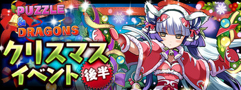 パズドラ　クリスマスイベント　後半