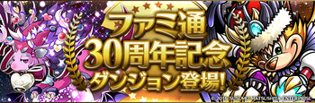 パズドラ ファミ通30周年記念ダンジョン