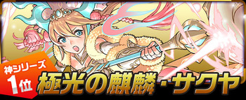 パズドラ 究極進化アンケート 神シリーズ サクヤ