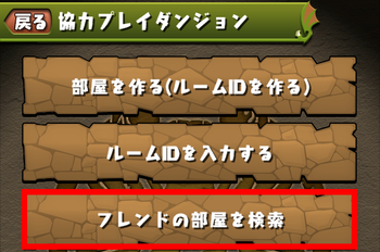 パズドラ　協力プレイダンジョン　フレンドの部屋を検索