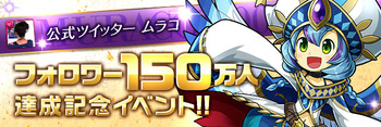 パズドラ ムラコフォロワー150万人達成記念イベント