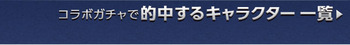 パズドラ　聖闘士星矢コラボ　第3弾