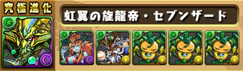 パズドラ セブンザード 究極 進化素材