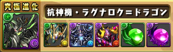 パズドラ ラグナロク=ドラゴン 究極 進化素材