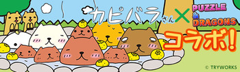 パズドラ カピバラさんコラボ