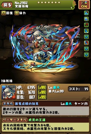 パズドラ　覚醒孫権